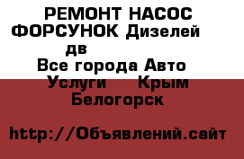 РЕМОНТ НАСОС ФОРСУНОК Дизелей Volvo FH12 (дв. D12A, D12C, D12D) - Все города Авто » Услуги   . Крым,Белогорск